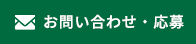 お問い合わせ・応募