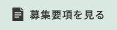 募集要項を見る