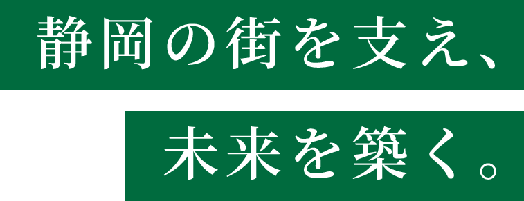 静岡の街を支え、未来を築く。